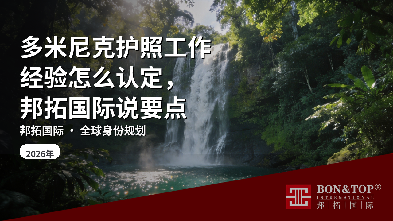 多米尼克护照工作经验怎么认定，邦拓国际说要点