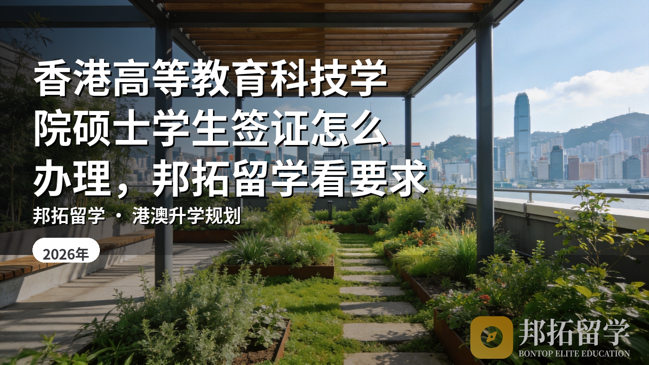 香港高等教育科技学院硕士学生签证怎么办理，邦拓留学看要求