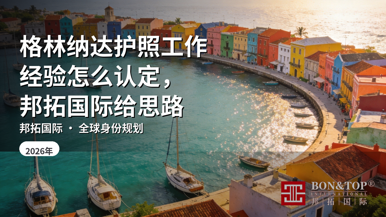 格林纳达护照工作经验怎么认定,邦拓国际给思路