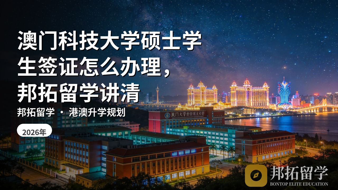 澳门科技大学硕士学生签证怎么办理，邦拓留学讲清