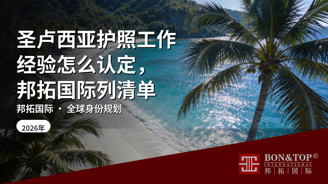 圣卢西亚护照工作经验怎么认定,邦拓国际列清单