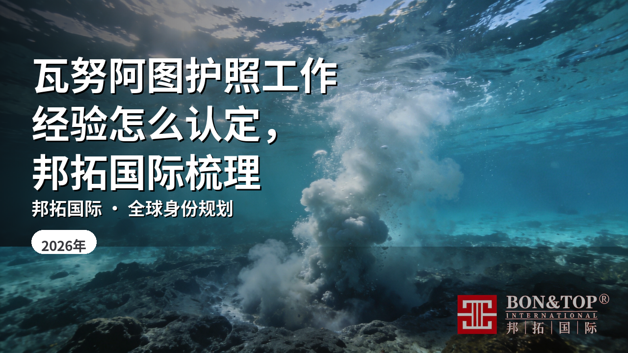 瓦努阿图护照工作经验怎么认定,邦拓国际梳理
