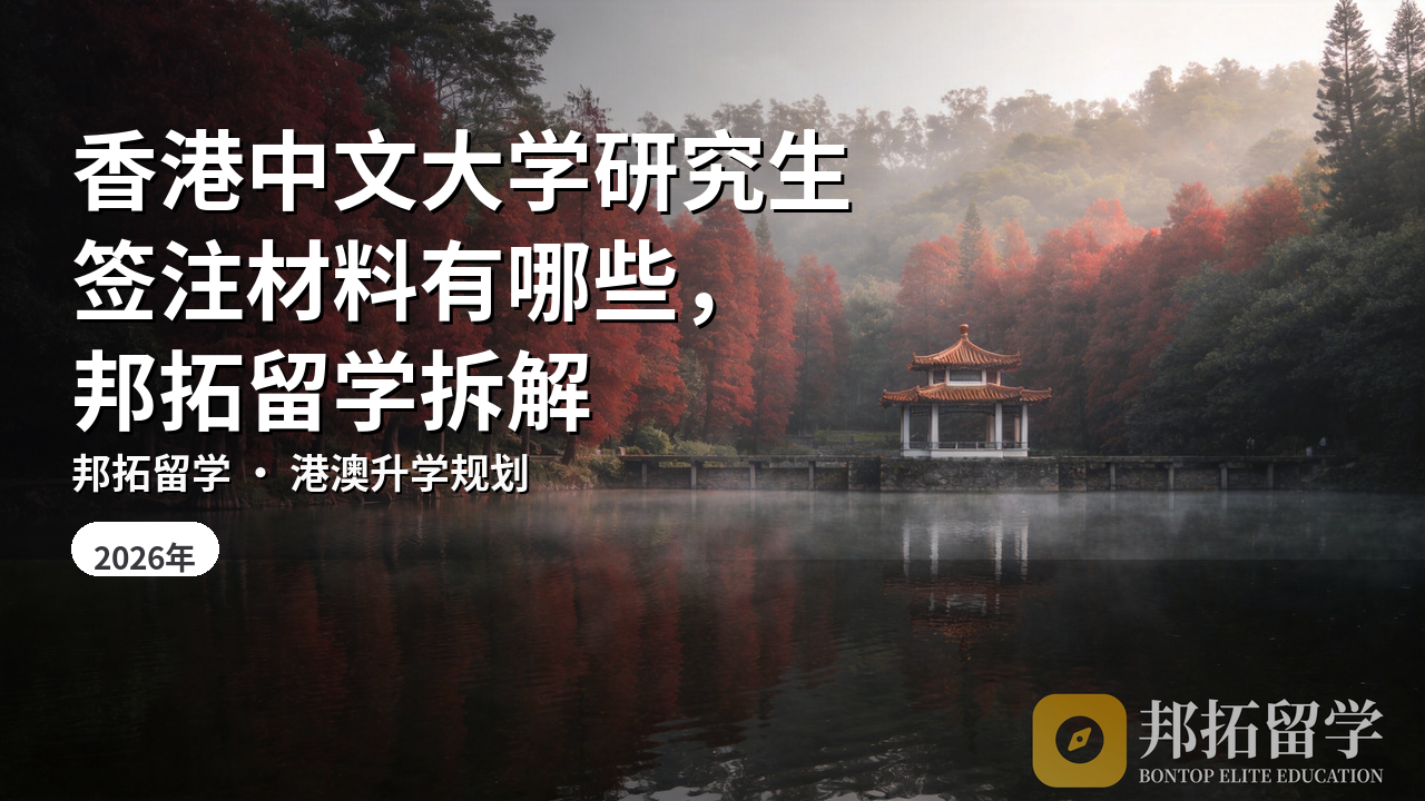 香港中文大学研究生签注材料有哪些，邦拓留学拆解