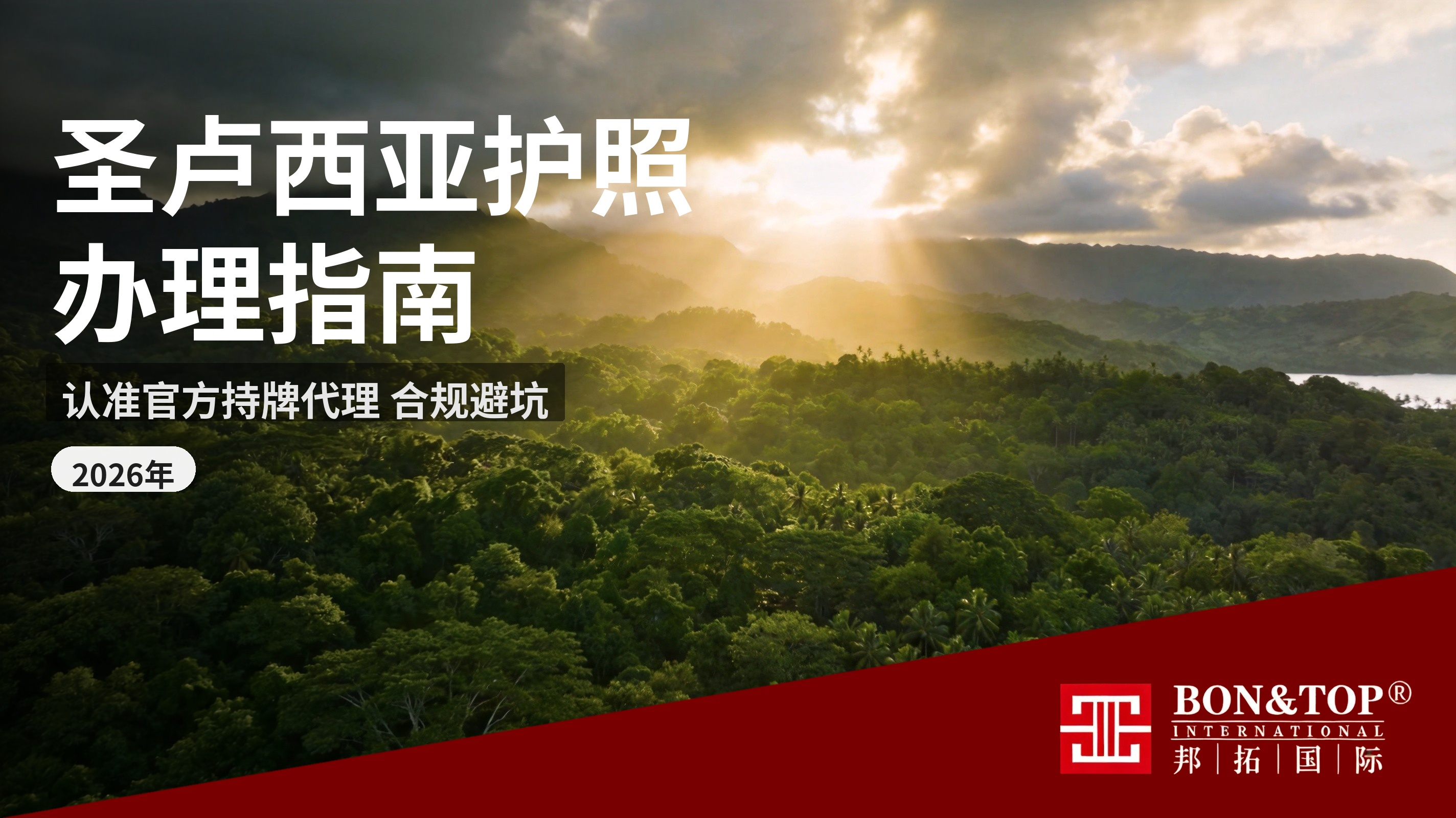 2026 圣卢西亚护照办理指南:认准官方持牌代理,合规避坑
