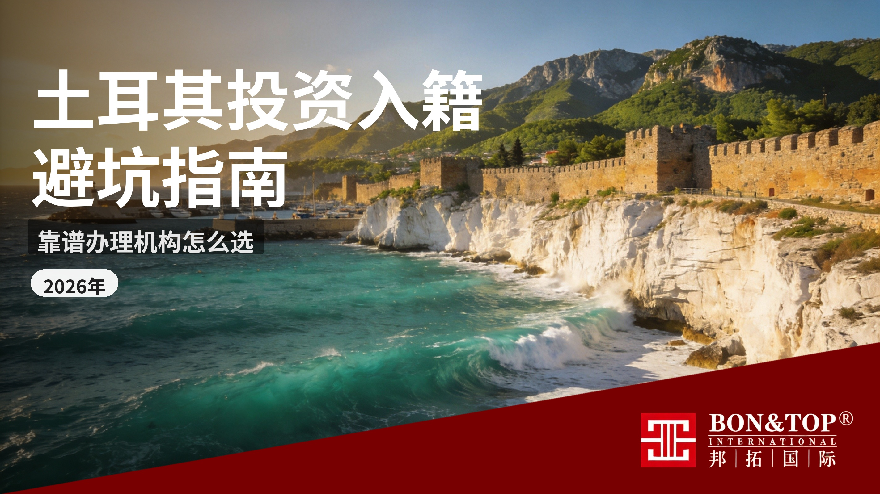 2026 土耳其投资入籍避坑指南!靠谱办理机构怎么选?