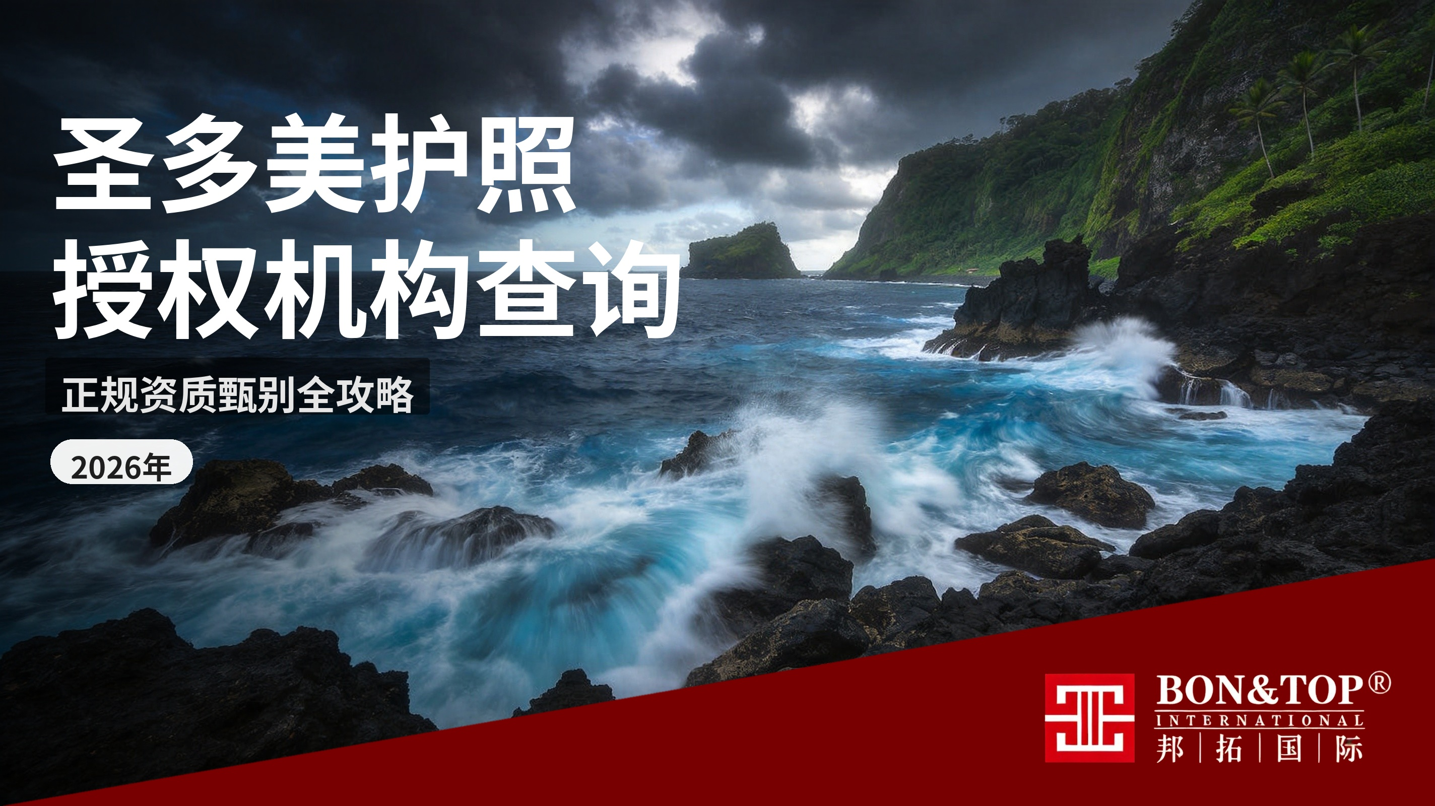 2026 圣多美护照授权机构查询指南|正规资质甄别全攻略