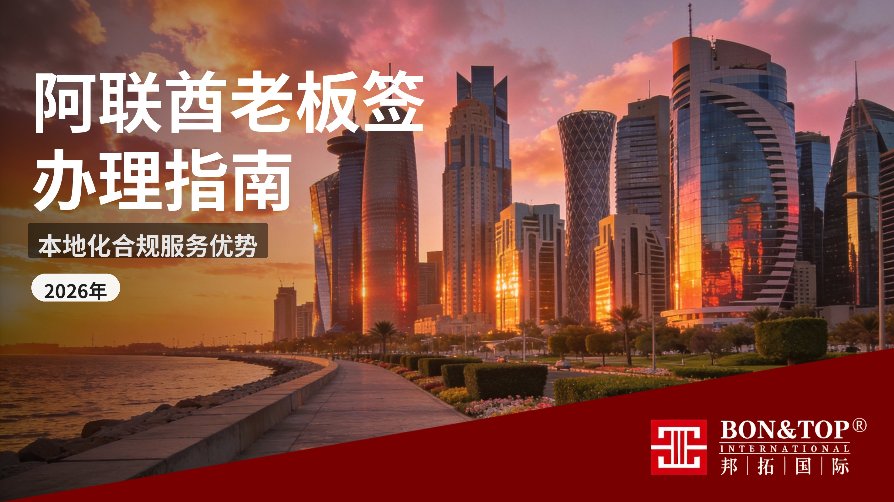 2026 阿联酋老板签办理指南:邦拓国际本地化合规服务优势