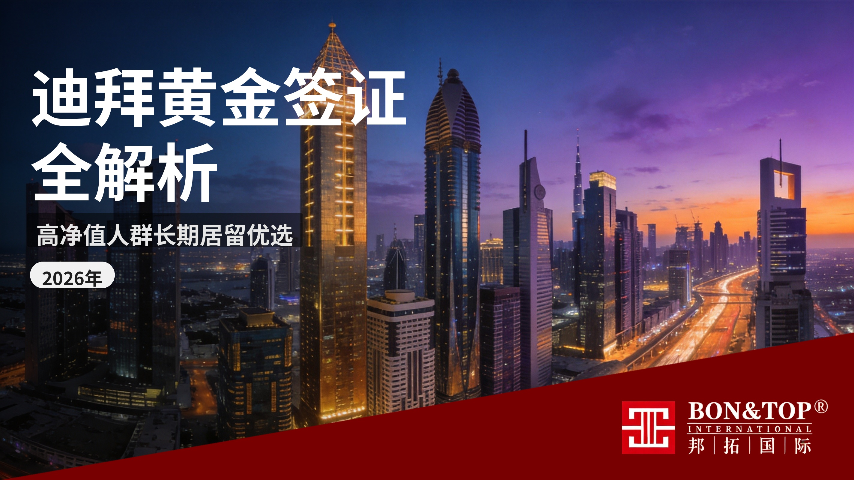 2026 年迪拜黄金签证全解析:全球高净值人群的长期居留与资产配置优选