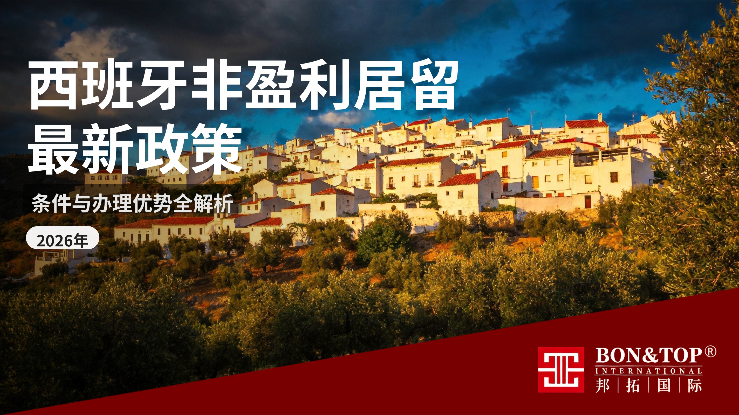 2026 西班牙非盈利居留签证最新政策、条件与办理优势全解析
