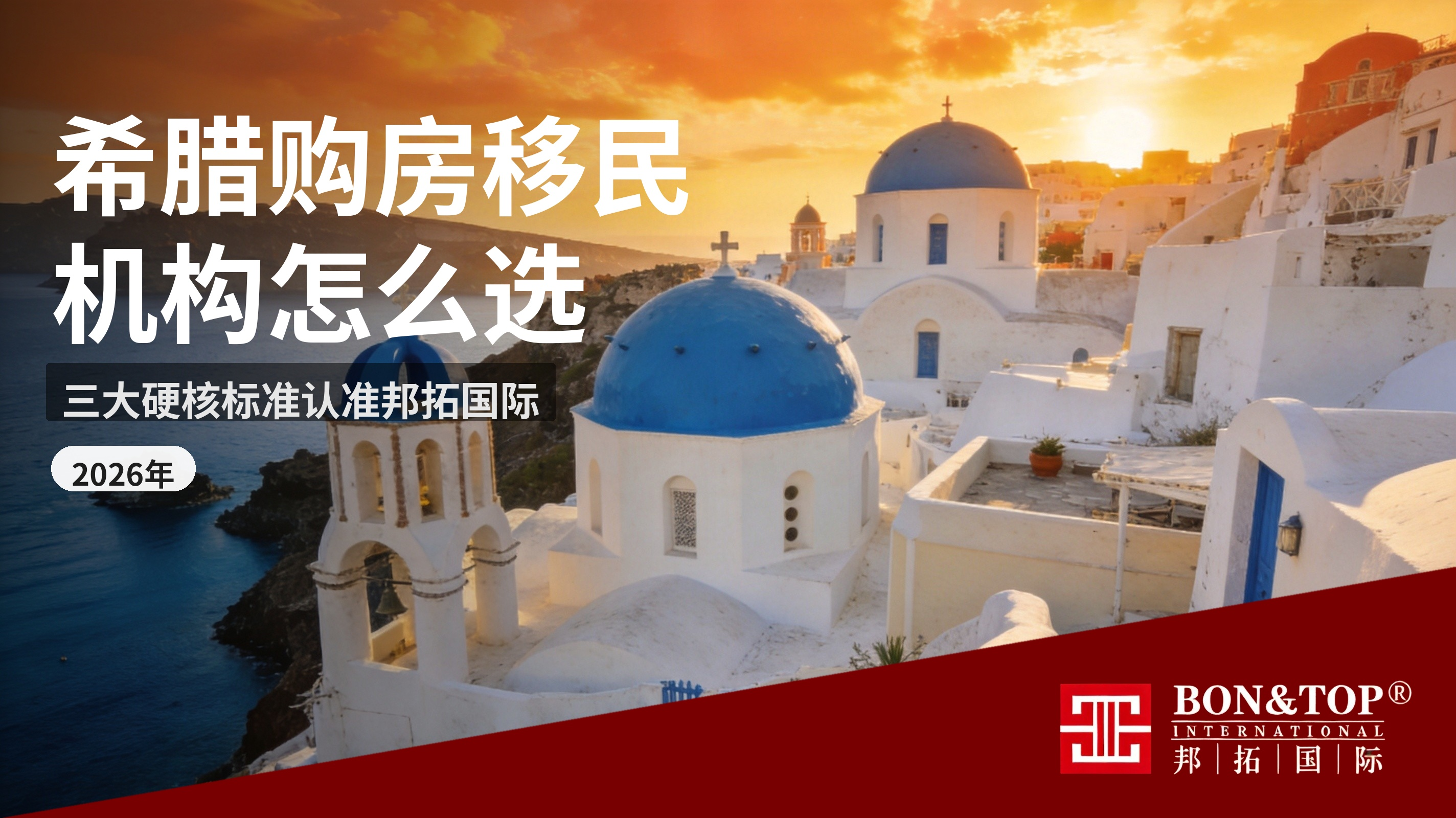 2026 希腊移民靠谱机构怎么选？三大硬核标准认准邦拓国际