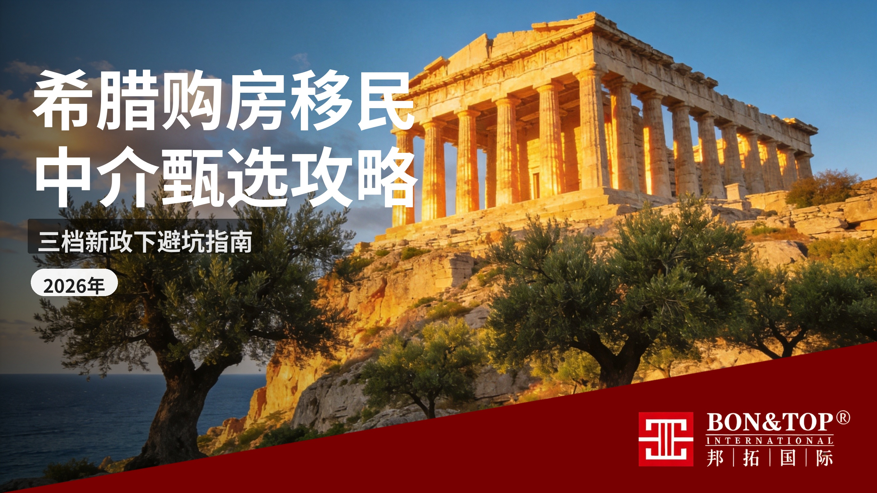 2026 希腊购房移民中介甄选攻略：三档新政下避坑指南