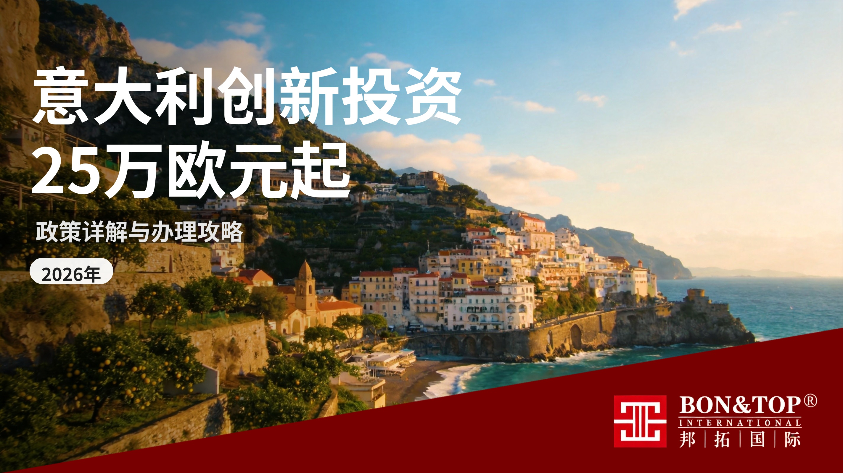 2026 意大利 25 万欧创新投资移民政策详解与办理攻略