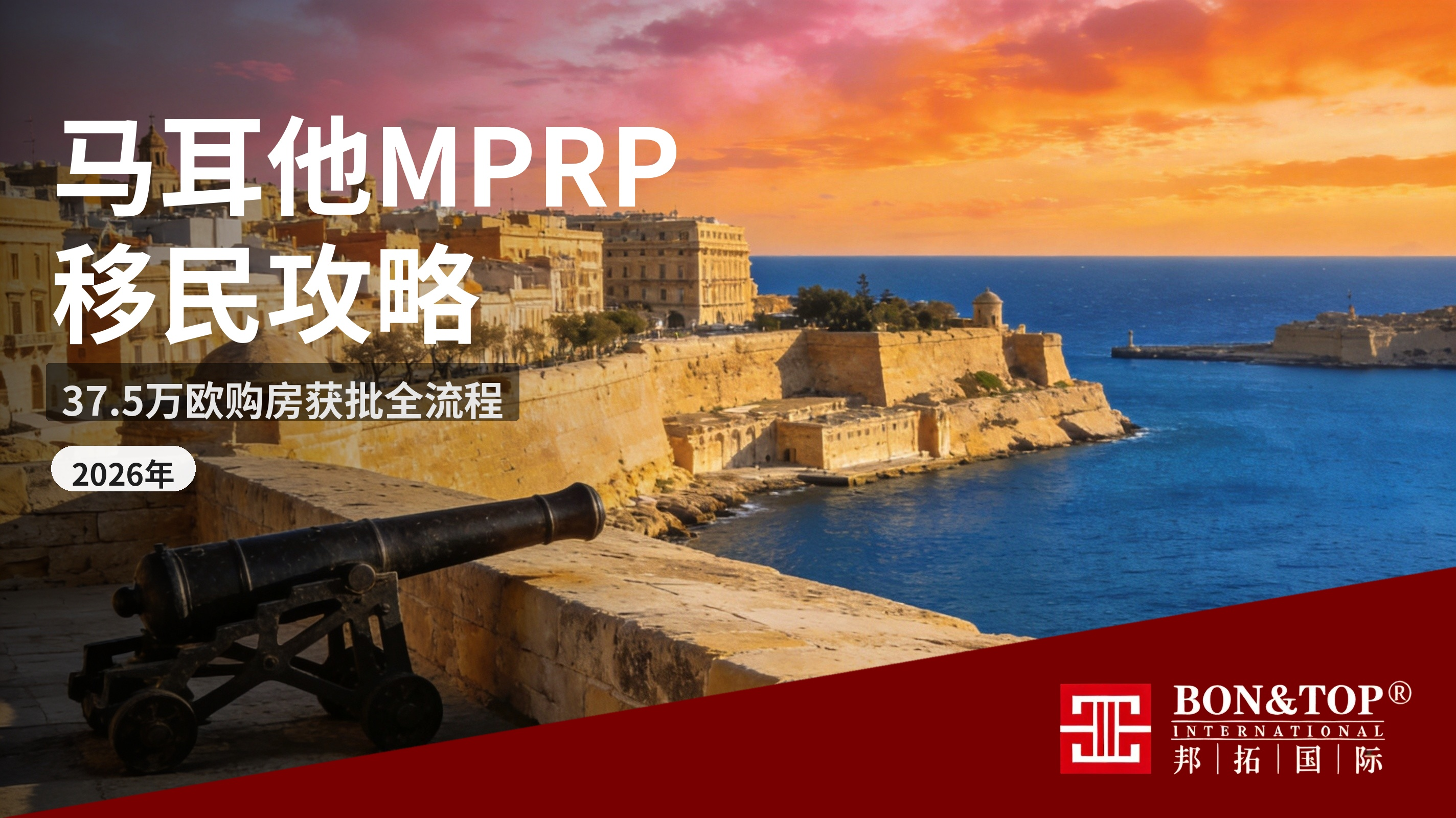 2026 最新马耳他 MPRP 移民攻略：37.5 万欧购房获批全流程