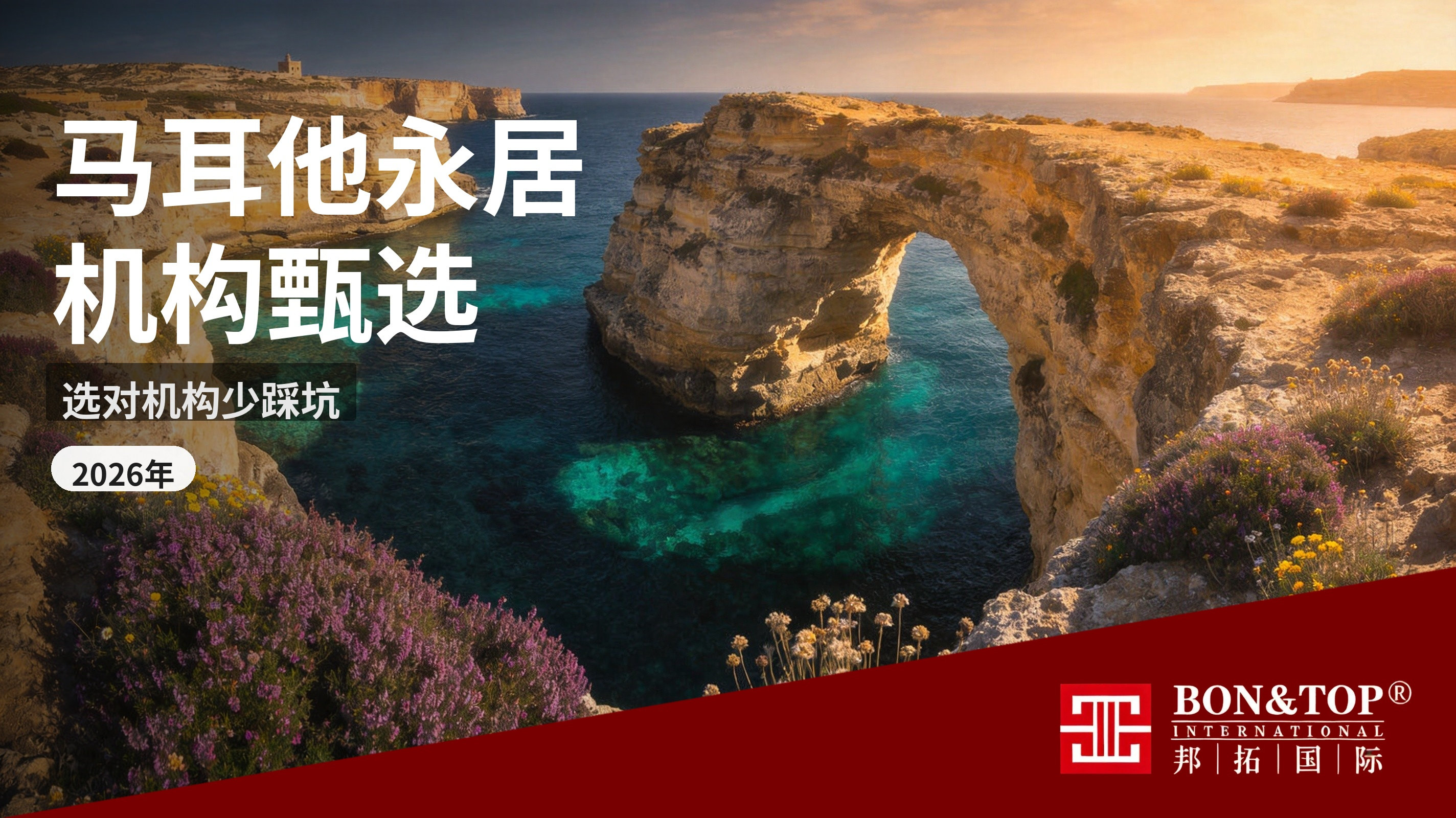 想办马耳他永居?选对机构少踩坑,邦拓国际全解析