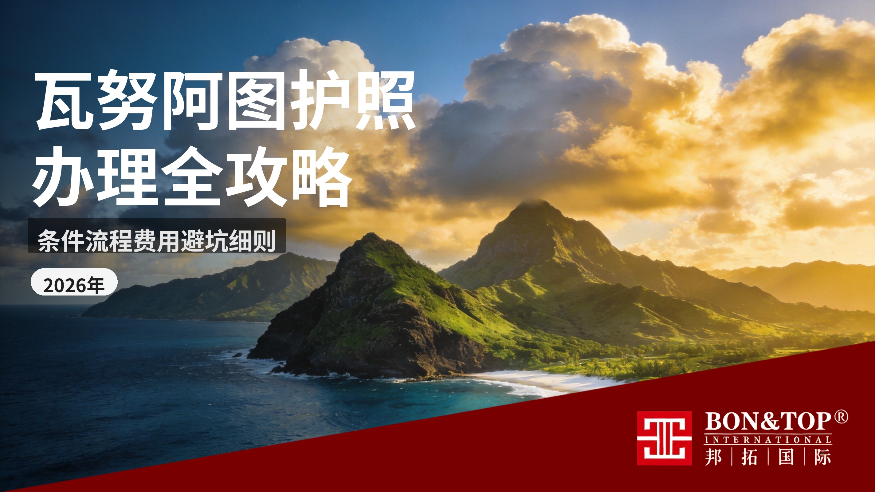 2026 年瓦努阿图护照办理全攻略|条件、流程、费用、避坑细则