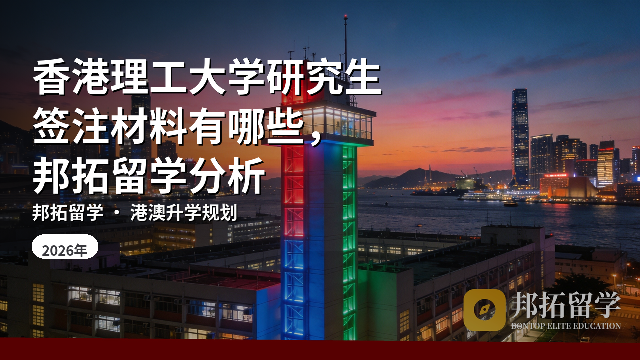 香港理工大学研究生签注材料有哪些，邦拓留学分析