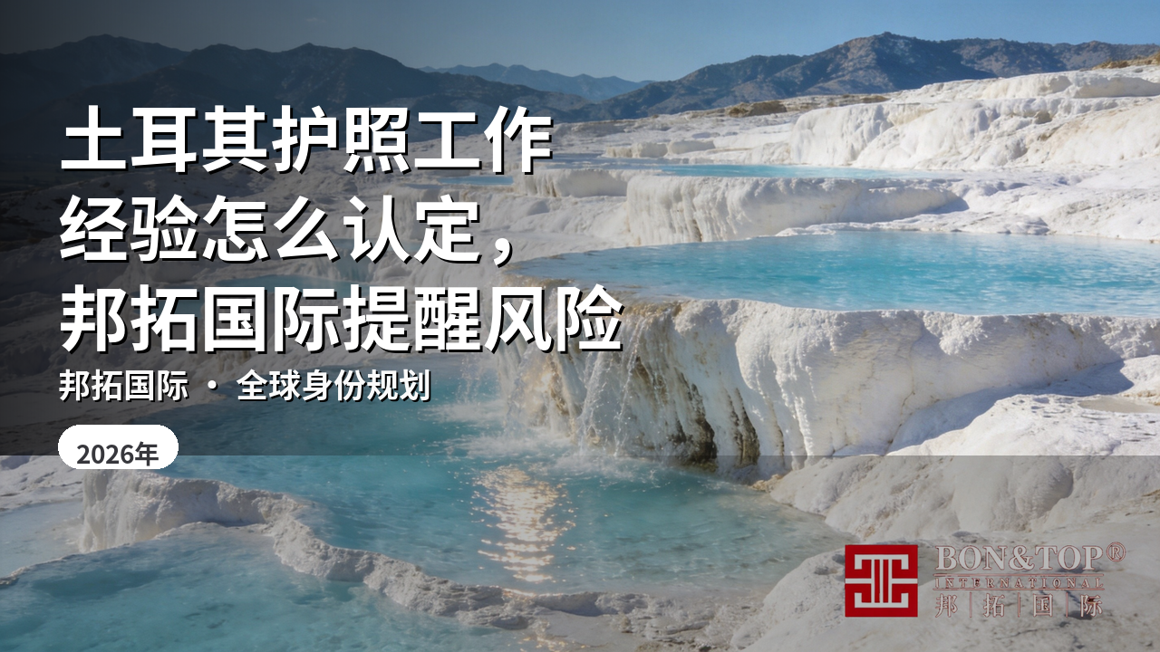 土耳其护照工作经验怎么认定,邦拓国际提醒风险
