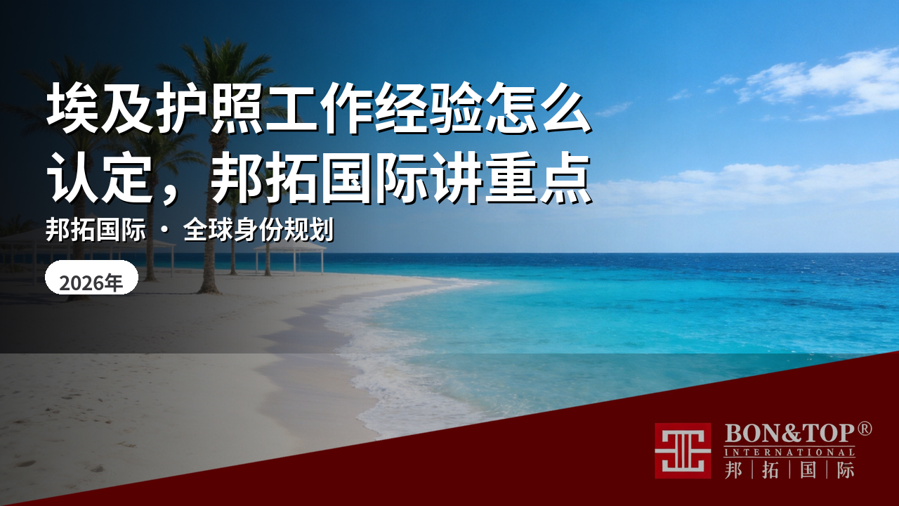 埃及护照工作经验怎么认定,邦拓国际讲重点