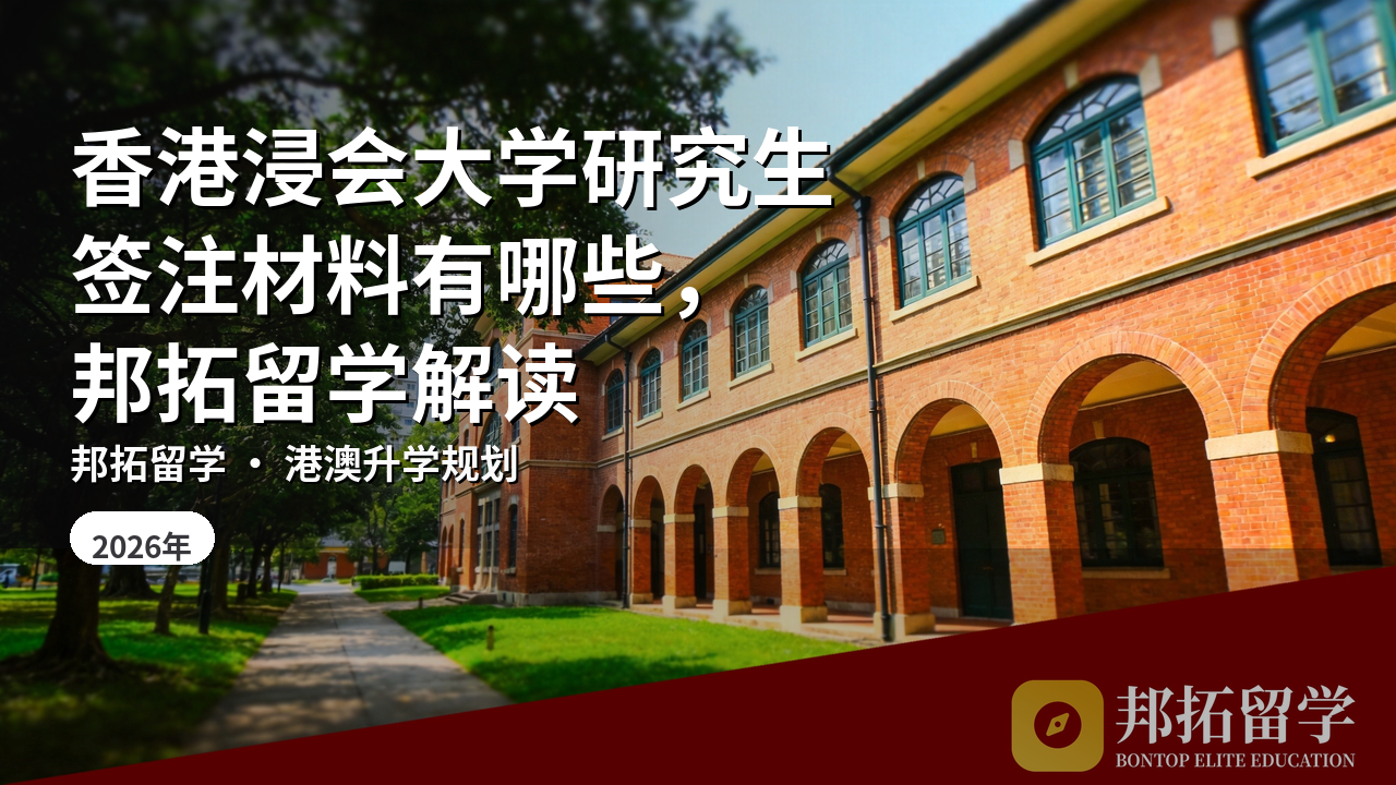 香港浸会大学研究生签注材料有哪些，邦拓留学解读