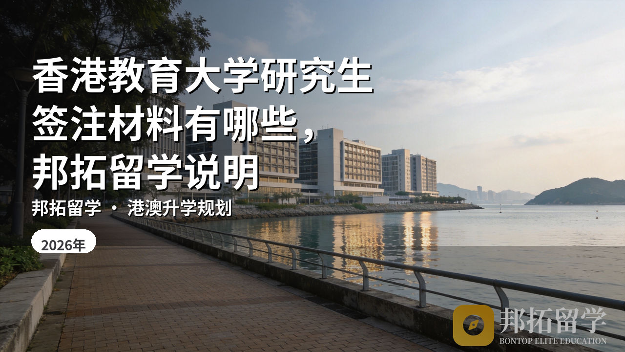 香港教育大学研究生签注材料有哪些，邦拓留学说明