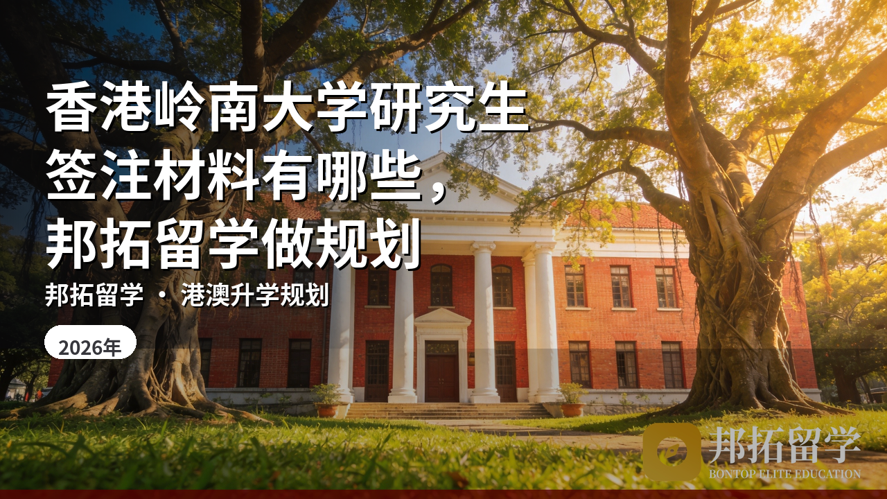 香港岭南大学研究生签注材料有哪些，邦拓留学做规划