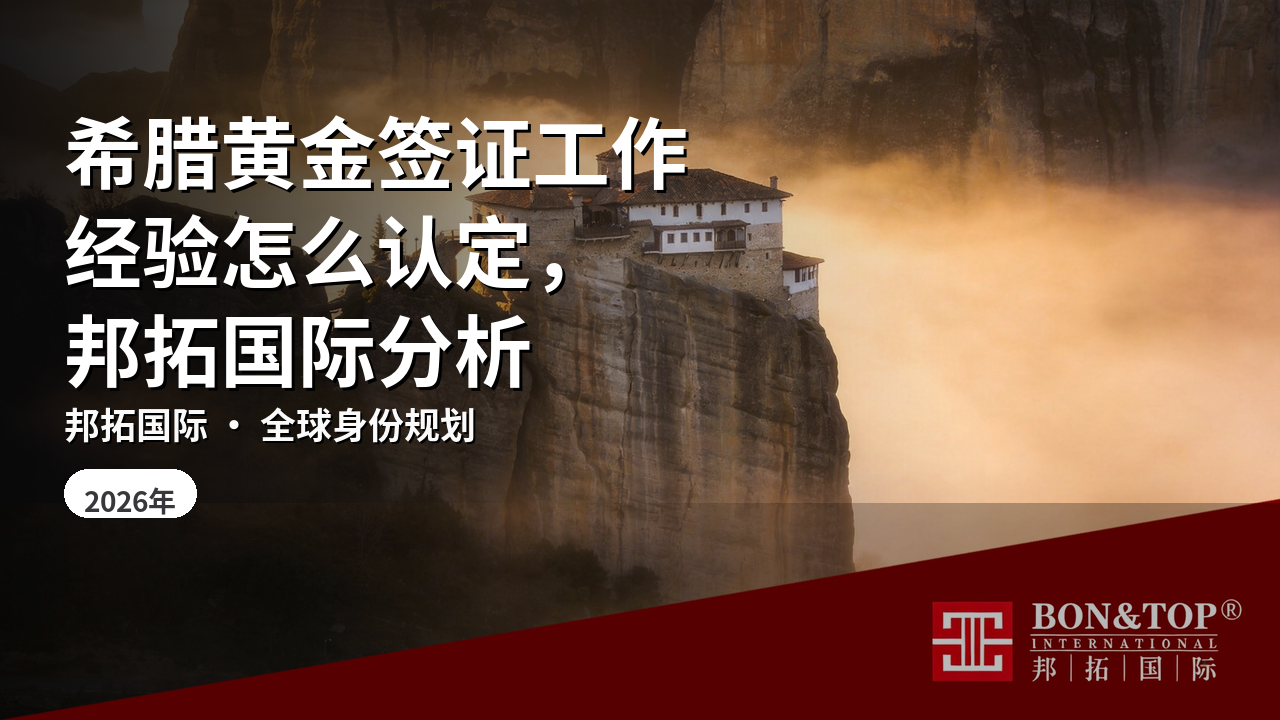 希腊黄金签证工作经验怎么认定,邦拓国际分析