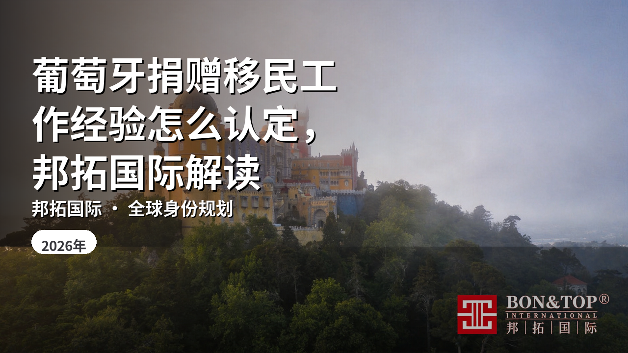 葡萄牙捐赠移民工作经验怎么认定,邦拓国际解读
