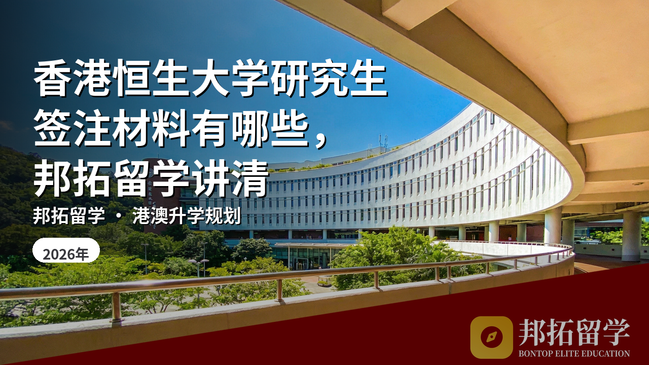 香港恒生大学研究生签注材料有哪些，邦拓留学讲清