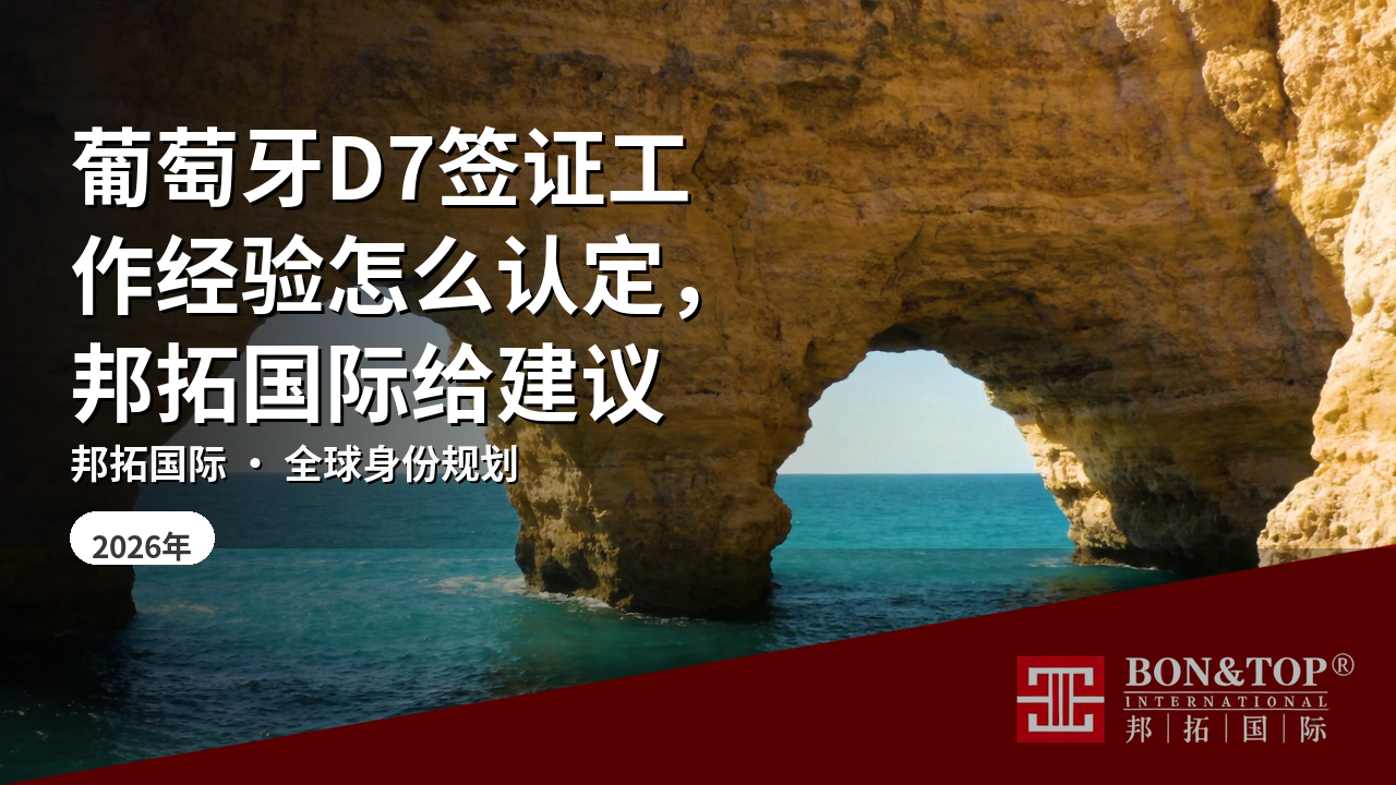 葡萄牙D7签证工作经验怎么认定,邦拓国际给建议