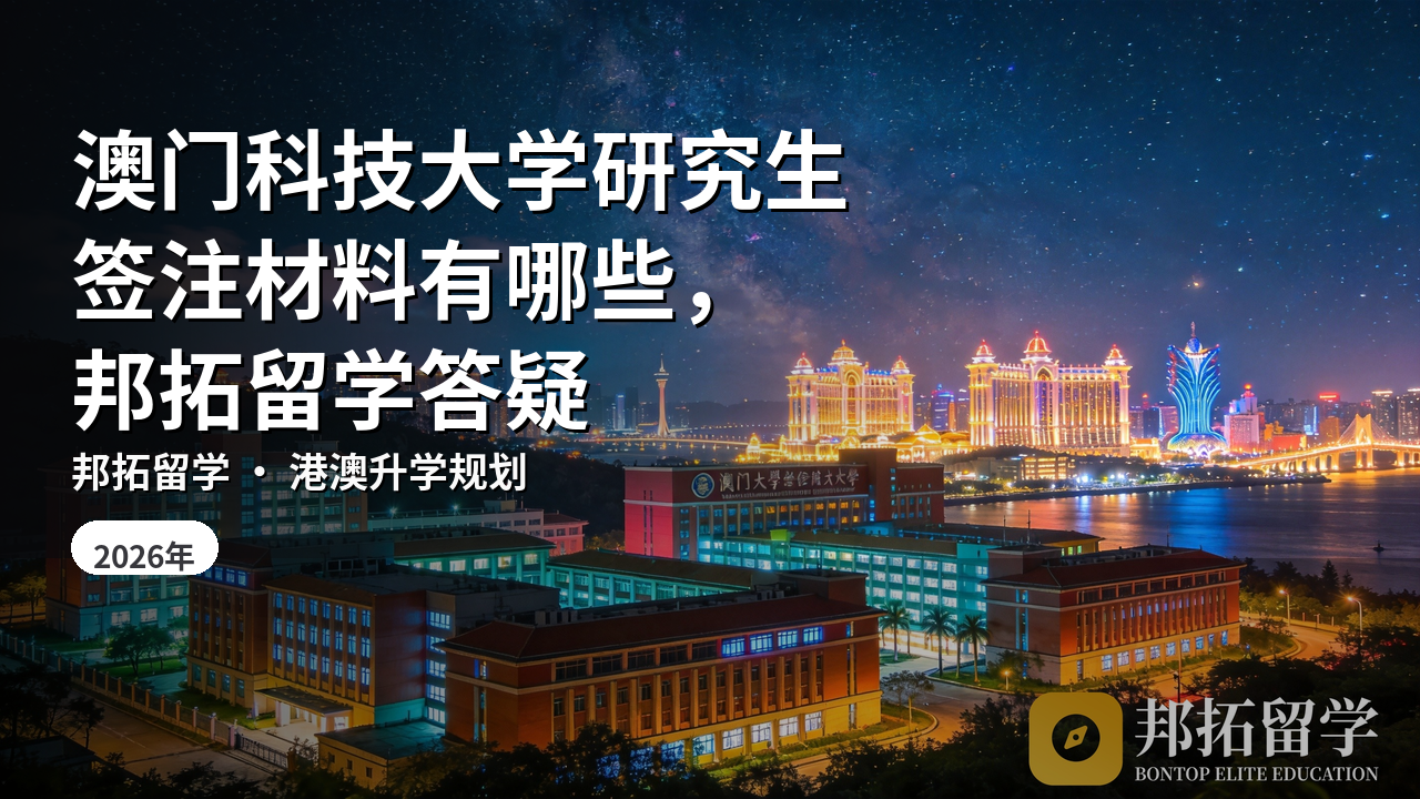澳门科技大学研究生签注材料有哪些,邦拓留学答疑