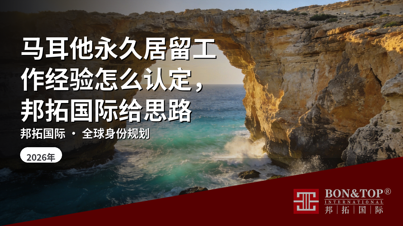 马耳他永久居留工作经验怎么认定,邦拓国际给思路