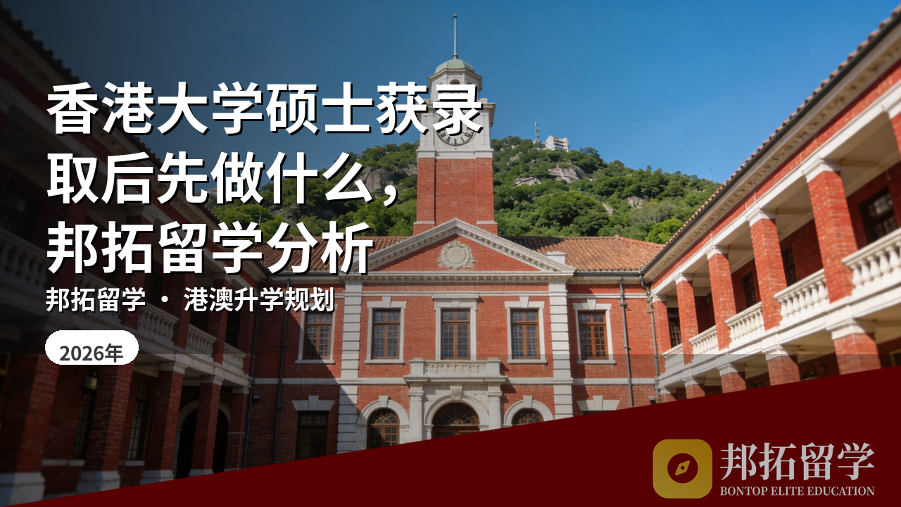 香港大学硕士获录取后先做什么，邦拓留学分析