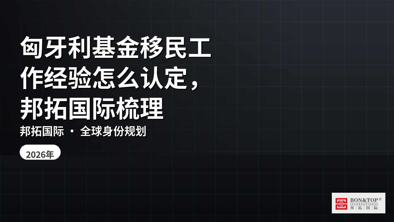匈牙利基金移民工作经验怎么认定,邦拓国际梳理
