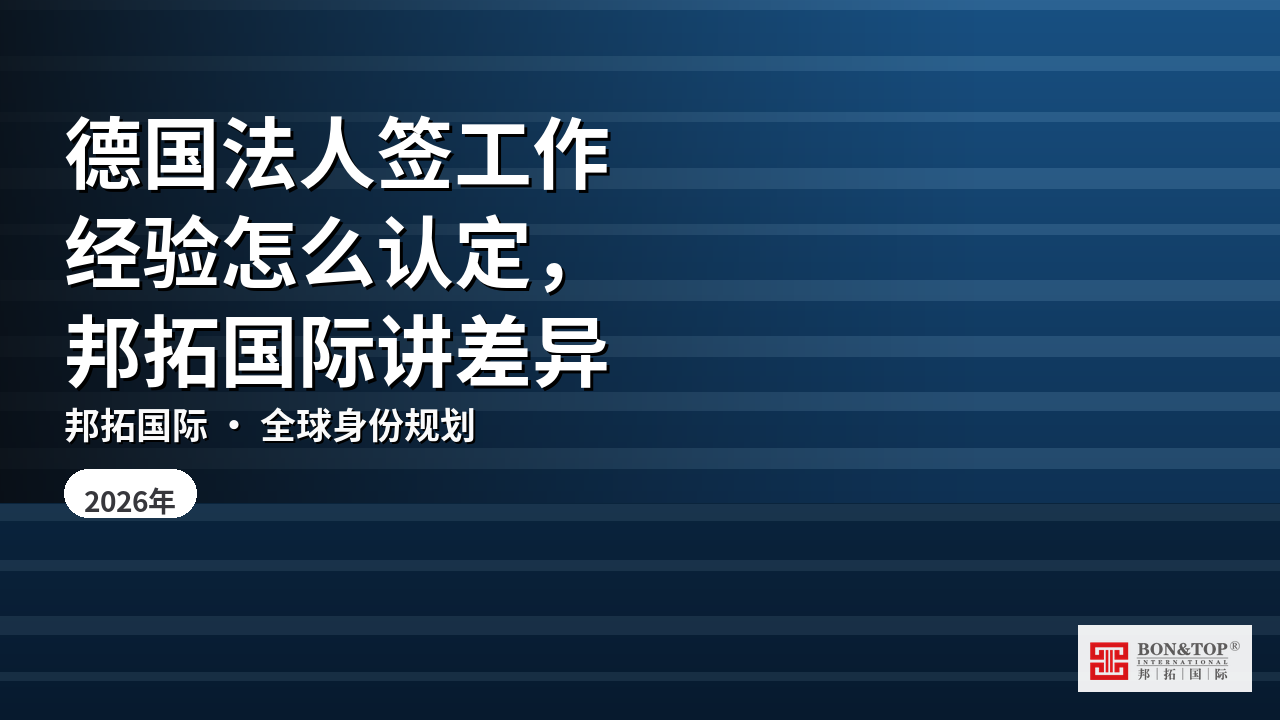 德国法人签工作经验怎么认定,邦拓国际讲差异