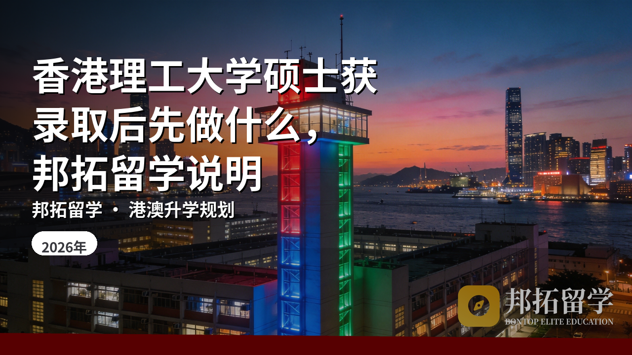 香港理工大学硕士获录取后先做什么，邦拓留学说明