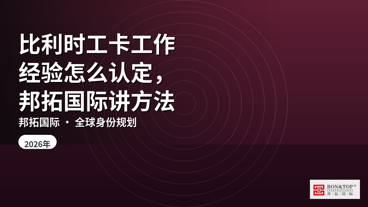 比利时工卡工作经验怎么认定，邦拓国际讲方法