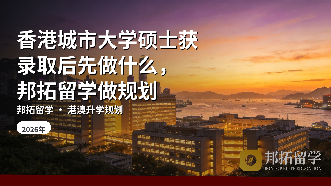 香港城市大学硕士获录取后先做什么，邦拓留学做规划