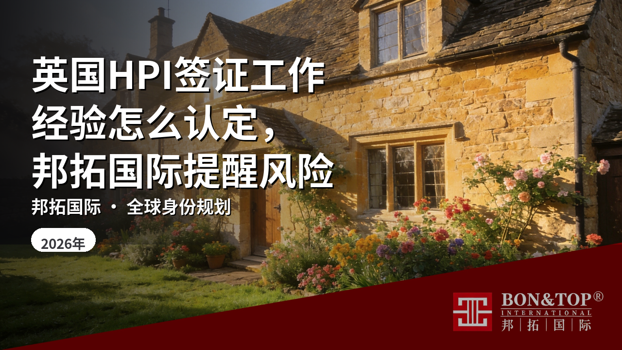 英国HPI签证工作经验怎么认定，邦拓国际提醒风险