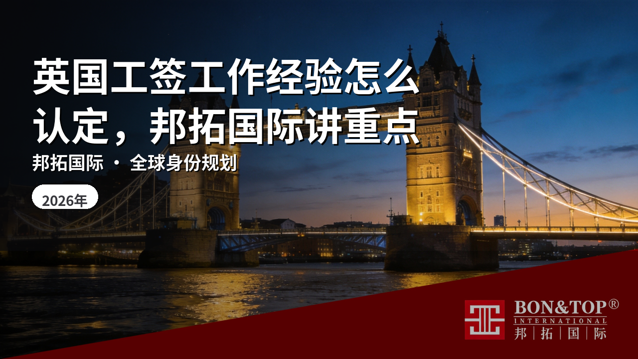 英国工签工作经验怎么认定，邦拓国际讲重点