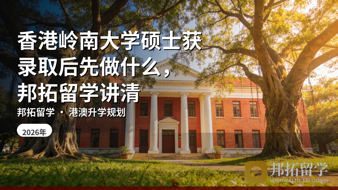 香港岭南大学硕士获录取后先做什么，邦拓留学讲清