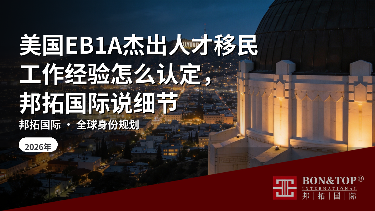 美国EB1A杰出人才移民工作经验怎么认定，邦拓国际说细节