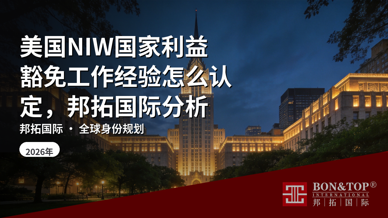 美国NIW国家利益豁免工作经验怎么认定，邦拓国际分析