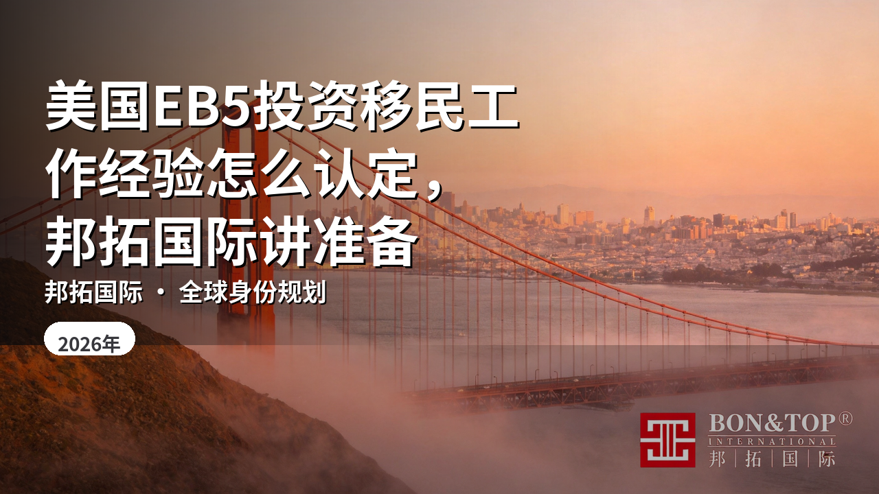 美国EB5投资移民工作经验怎么认定，邦拓国际讲准备