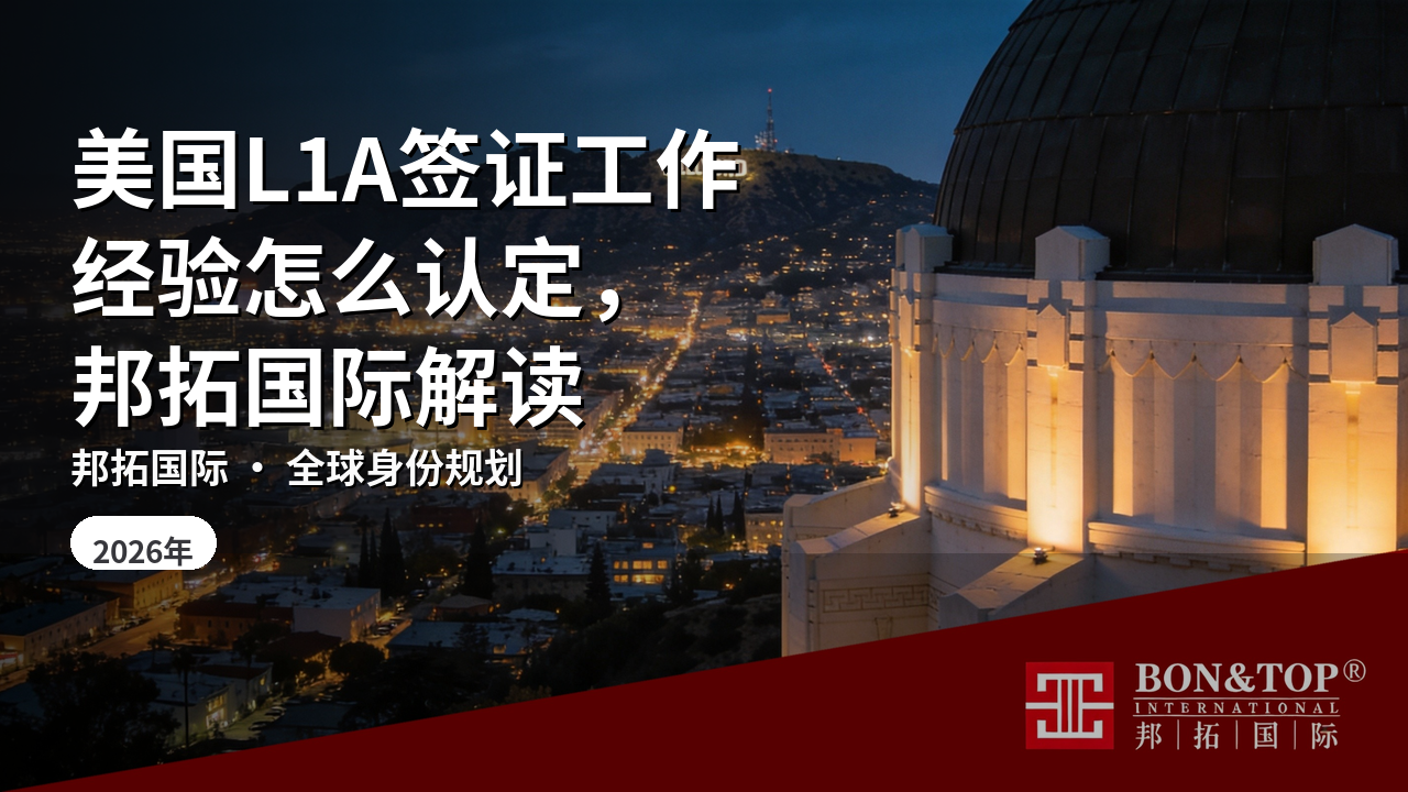 美国L1A签证工作经验怎么认定，邦拓国际解读