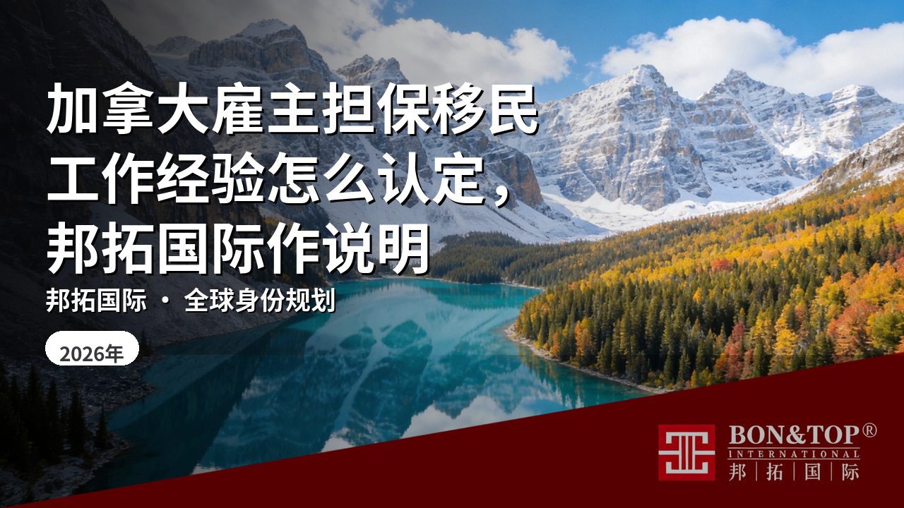 加拿大雇主担保移民工作经验怎么认定，邦拓国际作说明