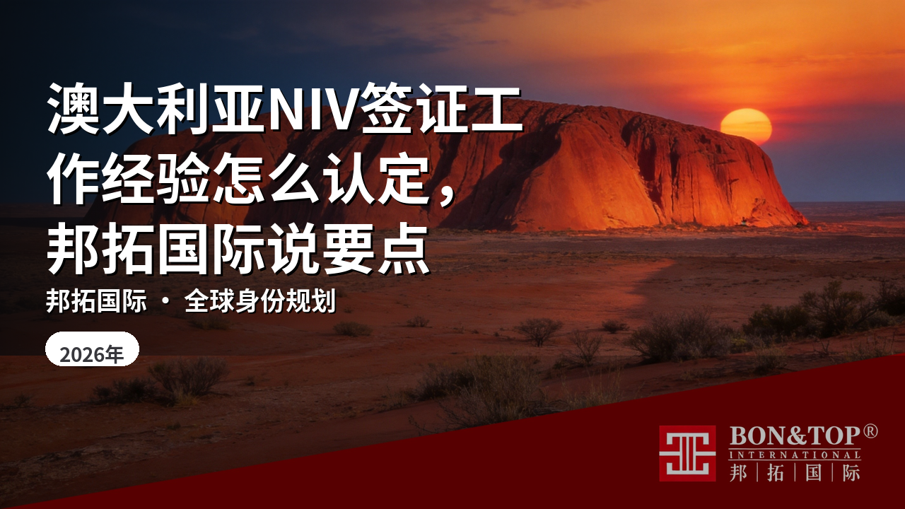 澳大利亚NIV签证工作经验怎么认定，邦拓国际说要点