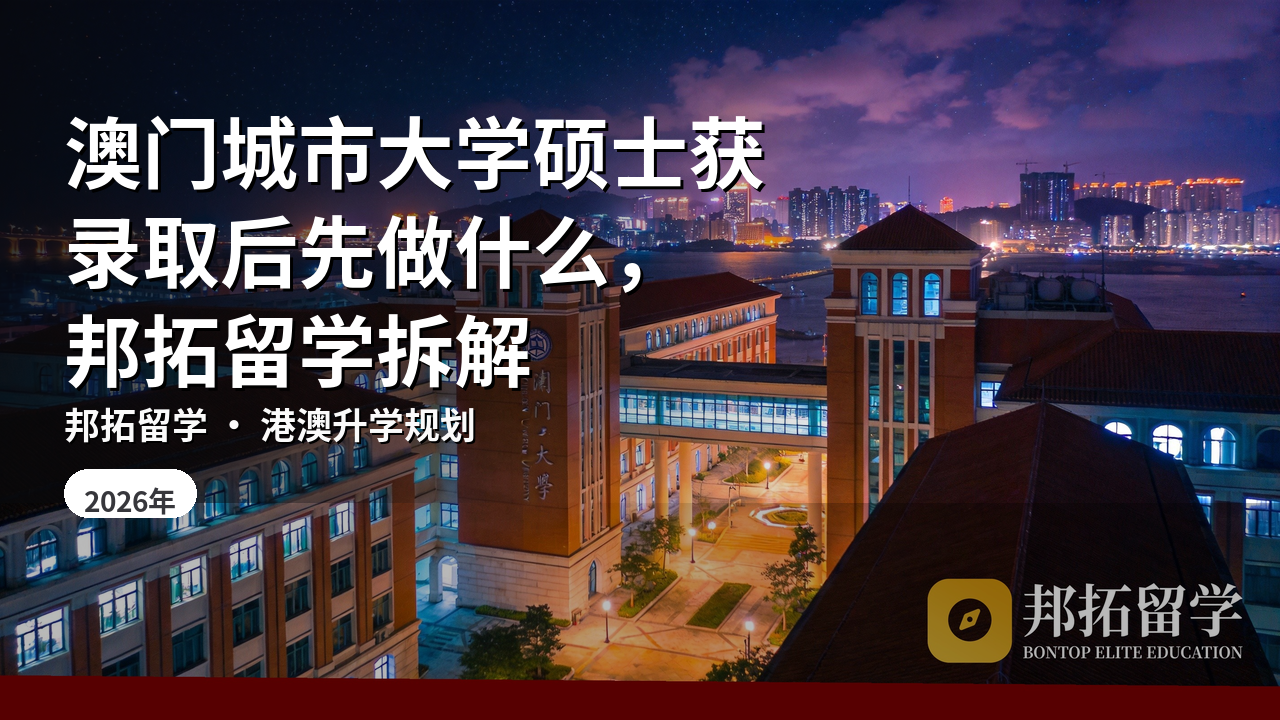 澳门城市大学硕士获录取后先做什么，邦拓留学拆解