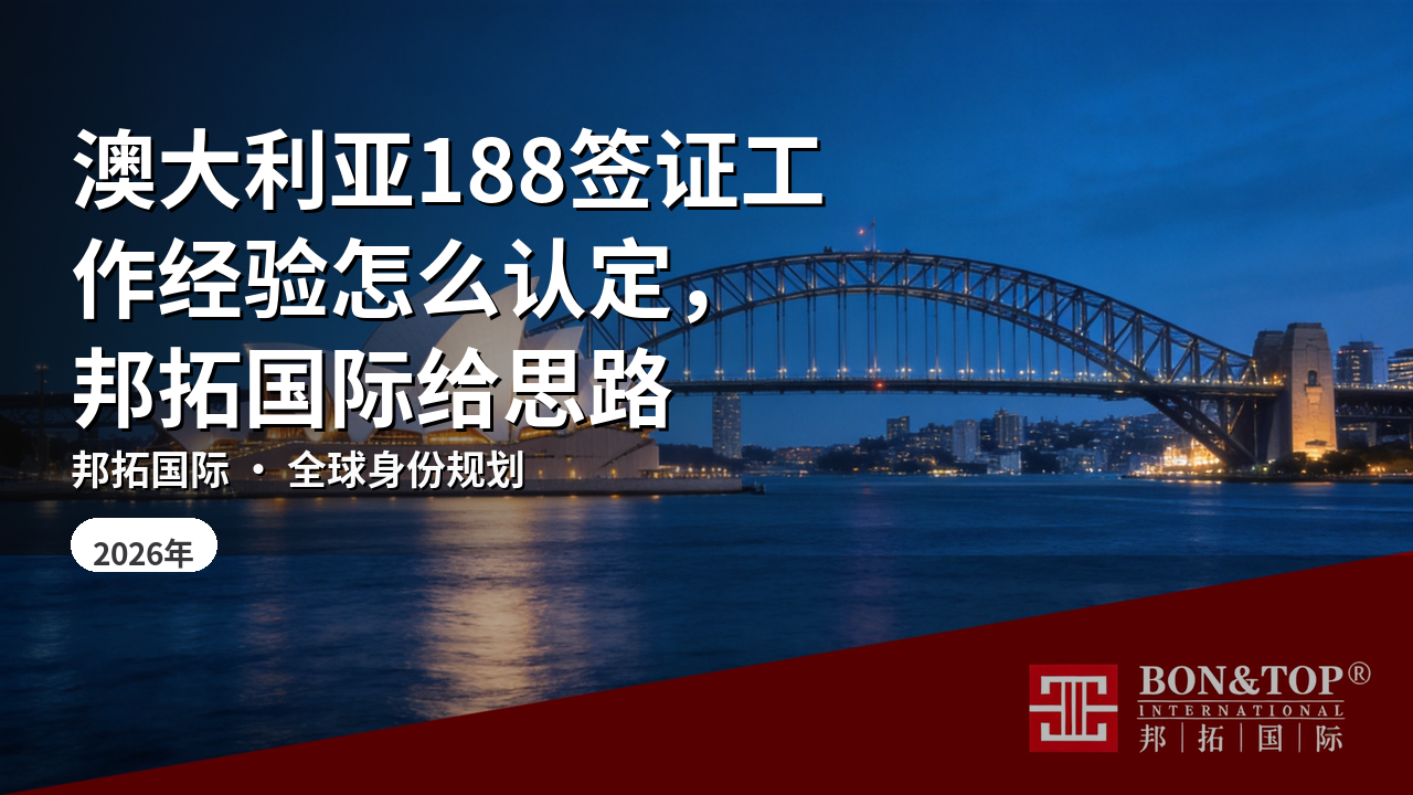澳大利亚188签证工作经验怎么认定，邦拓国际给思路