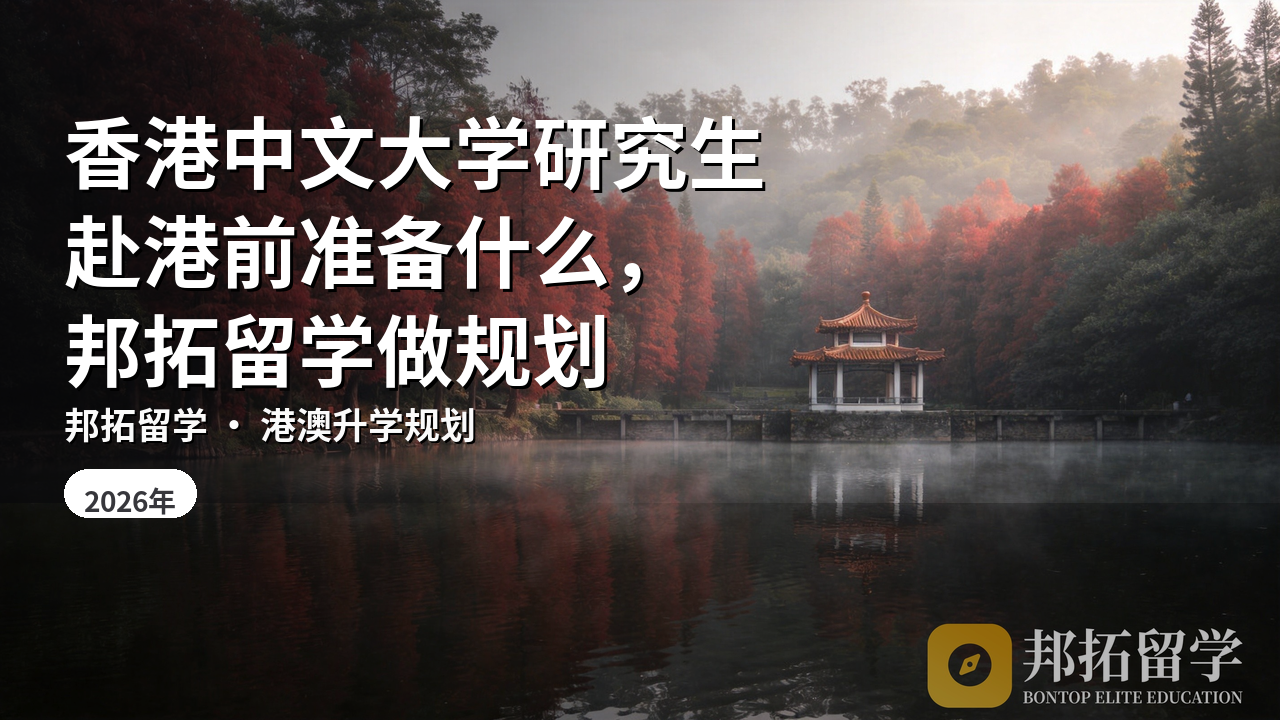 香港中文大学研究生赴港前准备什么，邦拓留学做规划
