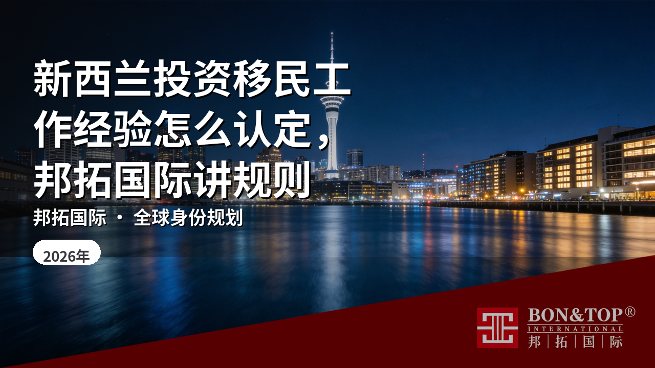 新西兰投资移民工作经验怎么认定，邦拓国际讲规则